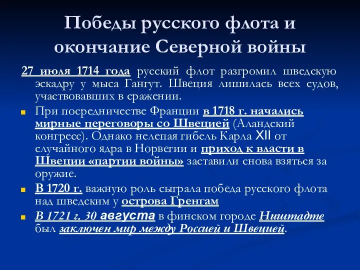 Победы русского флота и окончание Северной войны 27 июля 1714 года русский