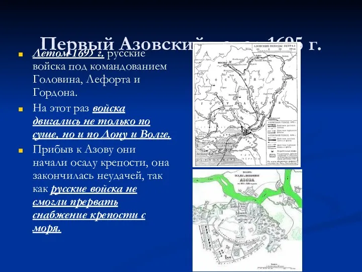 Первый Азовский поход 1695 г. Летом 1695 г. русские войска под командованием