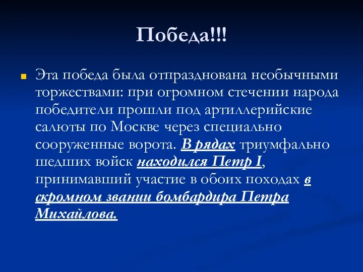 Победа!!! Эта победа была отпразднована необычными торжествами: при огромном стечении народа победители