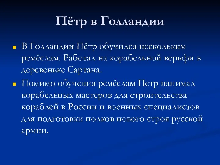 Пётр в Голландии В Голландии Пётр обучился нескольким ремёслам. Работал на корабельной