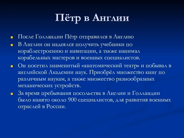 Пётр в Англии После Голландии Пётр отправился в Англию В Англии он