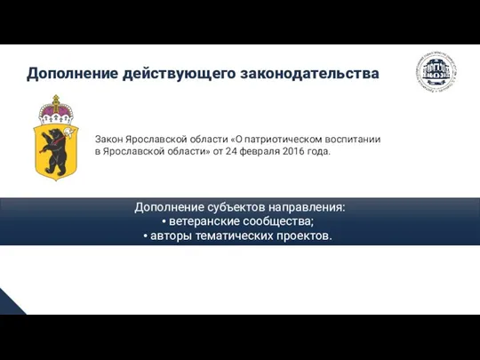 Дополнение действующего законодательства Закон Ярославской области «О патриотическом воспитании в Ярославской области»