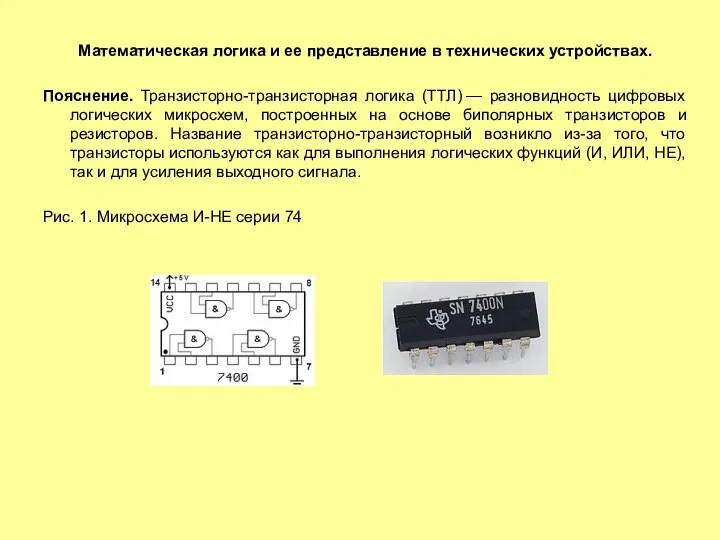 Математическая логика и ее представление в технических устройствах. Пояснение. Транзисторно-транзисторная логика (ТТЛ)