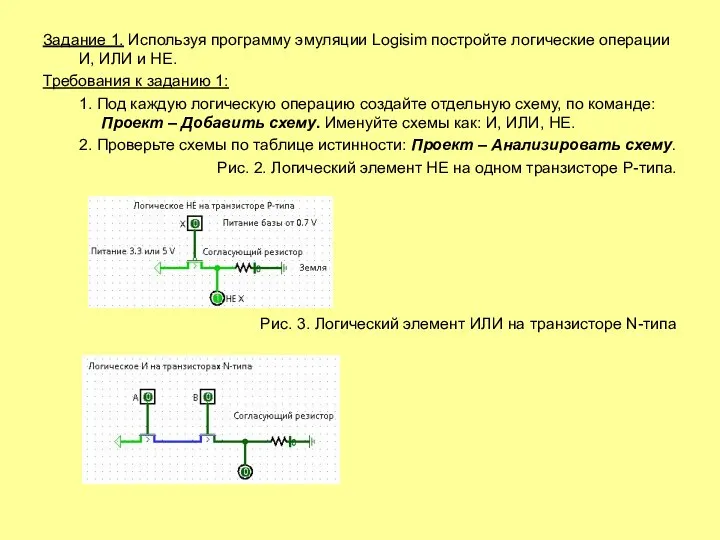 Задание 1. Используя программу эмуляции Logisim постройте логические операции И, ИЛИ и