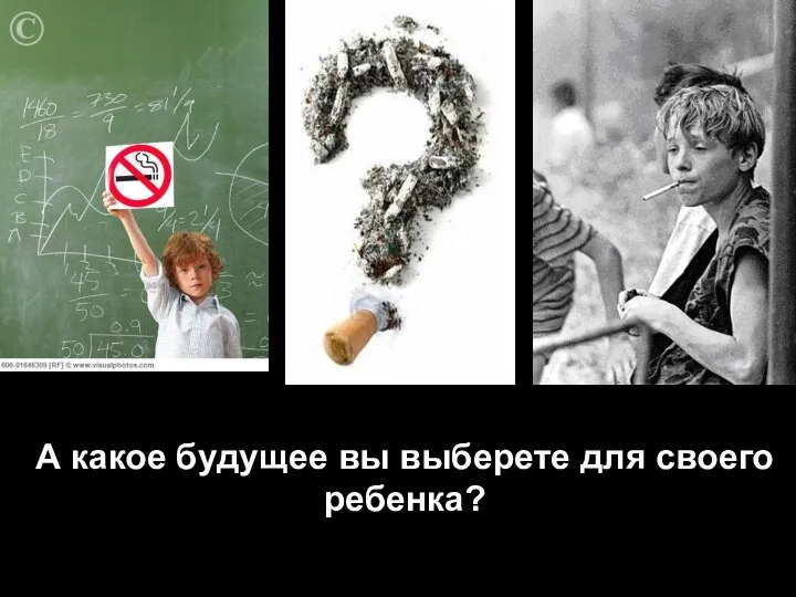 А какое будущее вы выберете для своего ребенка?