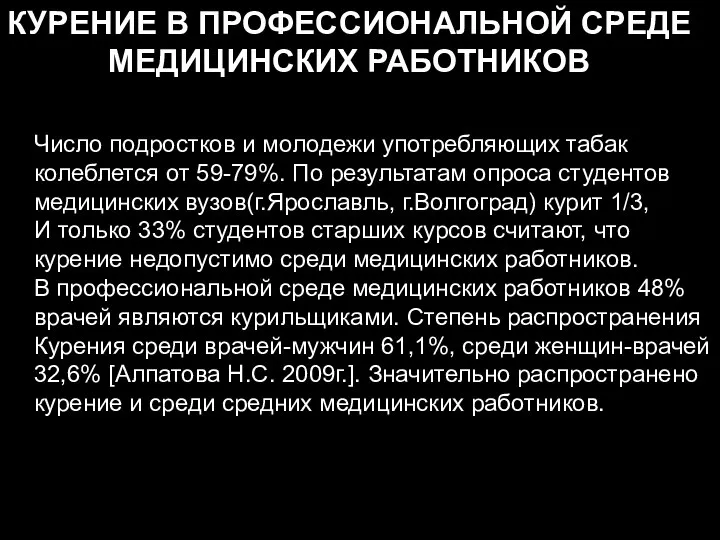 КУРЕНИЕ В ПРОФЕССИОНАЛЬНОЙ СРЕДЕ МЕДИЦИНСКИХ РАБОТНИКОВ Число подростков и молодежи употребляющих табак