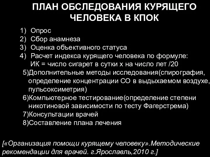 ПЛАН ОБСЛЕДОВАНИЯ КУРЯЩЕГО ЧЕЛОВЕКА В КПОК Опрос Сбор анамнеза Оценка объективного статуса