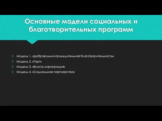 Основные модели социальных и благотворительных программ Модель 1. «Добровольно-принудительная благотворительность» Модель 2.