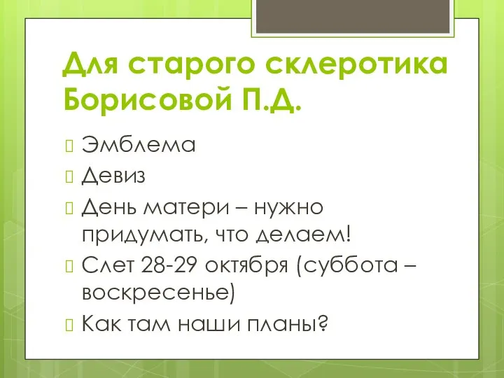 Для старого склеротика Борисовой П.Д. Эмблема Девиз День матери – нужно придумать,