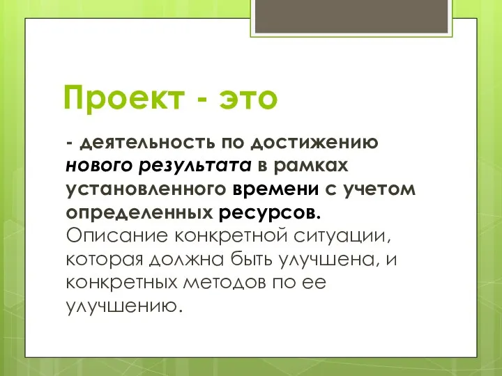 Проект - это - деятельность по достижению нового результата в рамках установленного