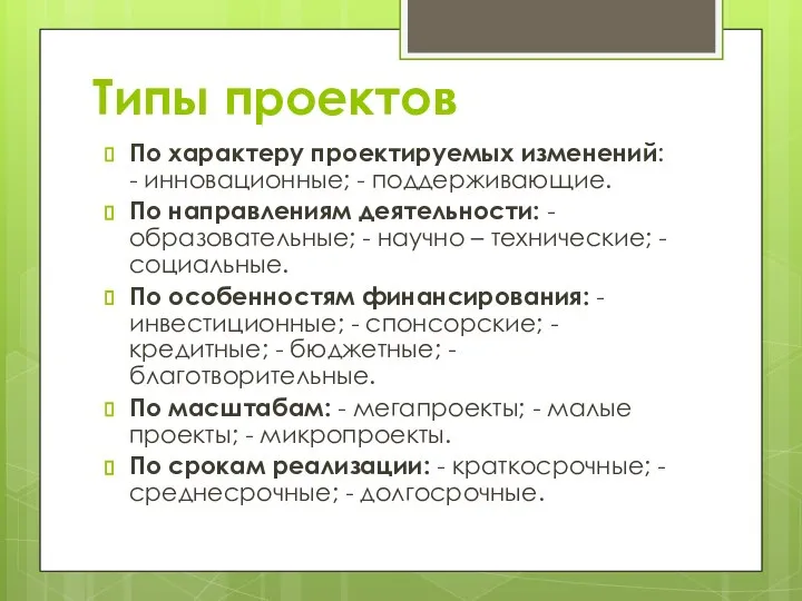 Типы проектов По характеру проектируемых изменений: - инновационные; - поддерживающие. По направлениям