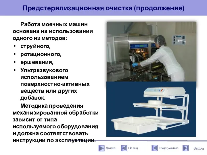 Предстерилизационная очистка (продолжение) Работа моечных машин основана на использовании одного из методов: