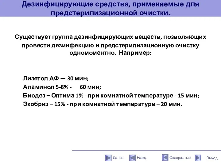 Дезинфицирующие средства, применяемые для предстерилизационной очистки. Существует группа дезинфицирующих веществ, позволяющих провести