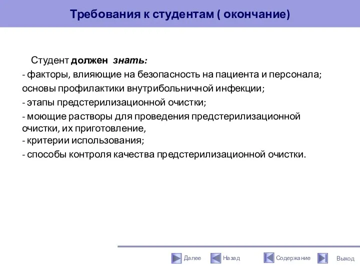 Требования к студентам ( окончание) Студент должен знать: - факторы, влияющие на