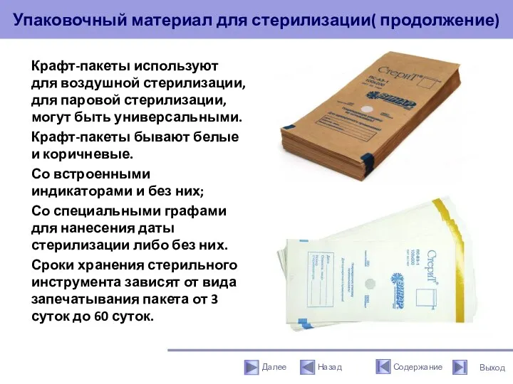 Упаковочный материал для стерилизации( продолжение) Крафт-пакеты используют для воздушной стерилизации, для паровой