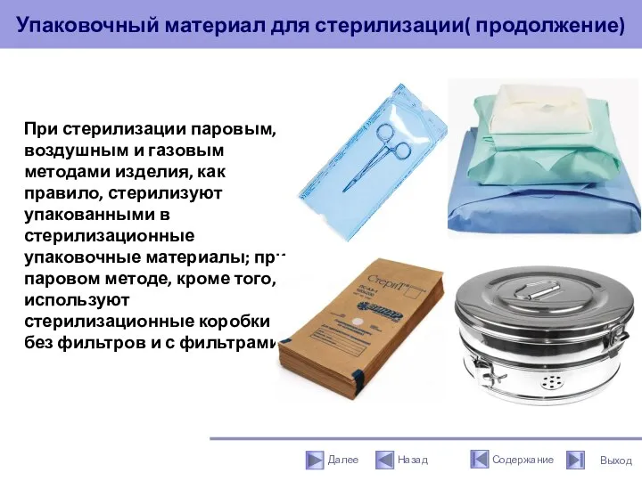 Упаковочный материал для стерилизации( продолжение) При стерилизации паровым, воздушным и газовым методами