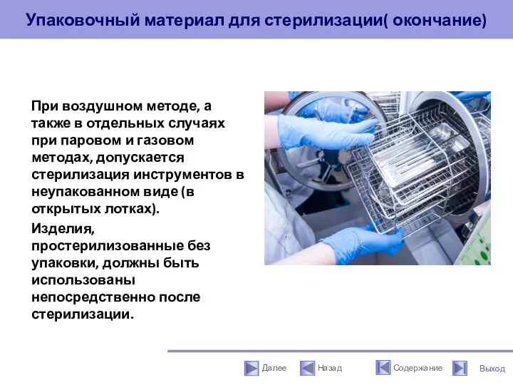 Упаковочный материал для стерилизации( окончание) При воздушном методе, а также в отдельных