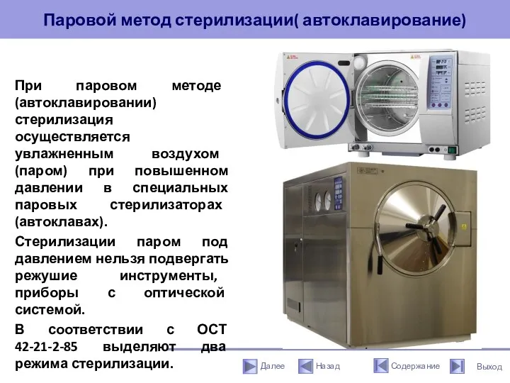 Паровой метод стерилизации( автоклавирование) При паровом методе (автоклавировании) стерилизация осуществляется увлажненным воздухом