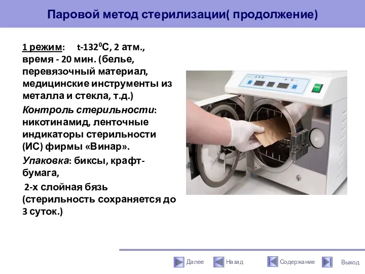 Паровой метод стерилизации( продолжение) 1 режим: t-1320С, 2 атм., время - 20