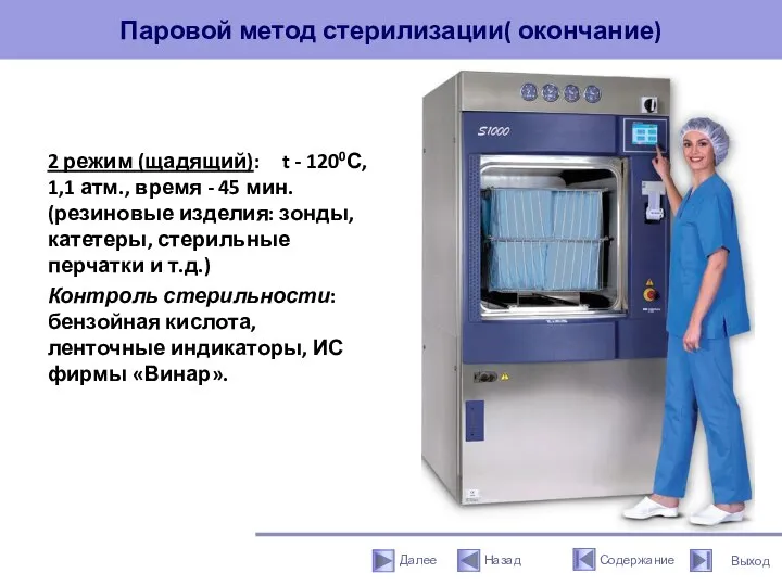 Паровой метод стерилизации( окончание) 2 режим (щадящий): t - 1200С, 1,1 атм.,