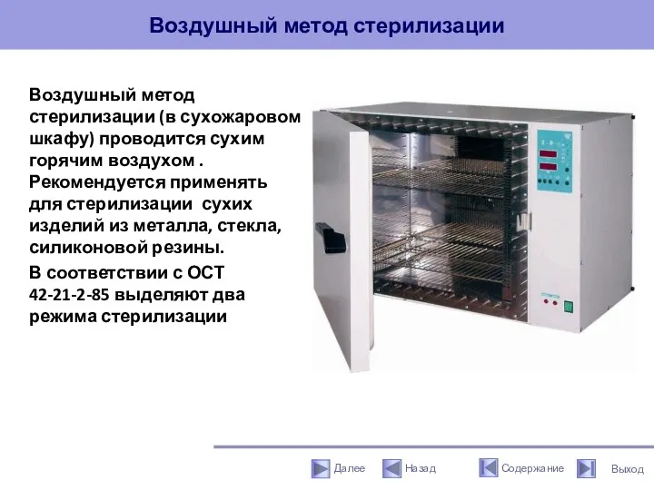 Воздушный метод стерилизации Воздушный метод стерилизации (в сухожаровом шкафу) проводится сухим горячим