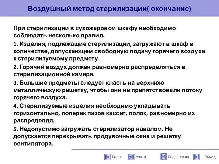 Воздушный метод стерилизации( окончание) При стерилизации в сухожаровом шкафу необходимо соблюдать несколько