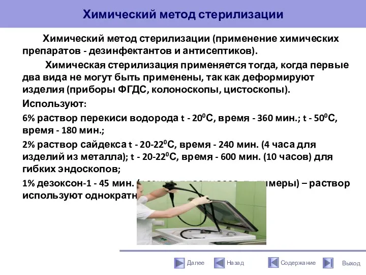 Химический метод стерилизации Химический метод стерилизации (применение химических препаратов - дезинфектантов и