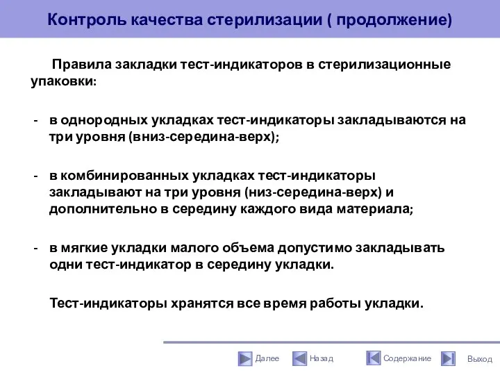 Контроль качества стерилизации ( продолжение) Правила закладки тест-индикаторов в стерилизационные упаковки: в