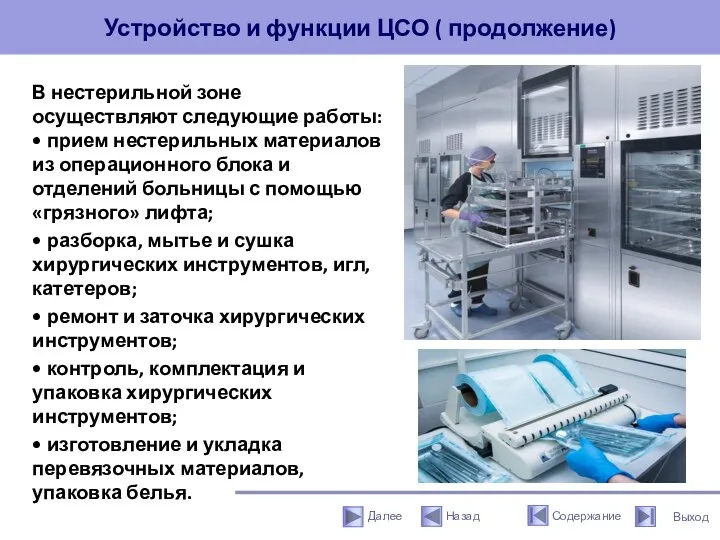 Устройство и функции ЦСО ( продолжение) В нестерильной зоне осуществляют следующие работы: