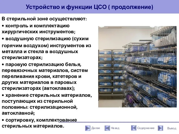 Устройство и функции ЦСО ( продолжение) В стерильной зоне осуществляют: • контроль