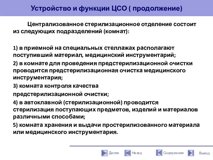 Устройство и функции ЦСО ( продолжение) Централизованное стерилизационное отделение состоит из следующих