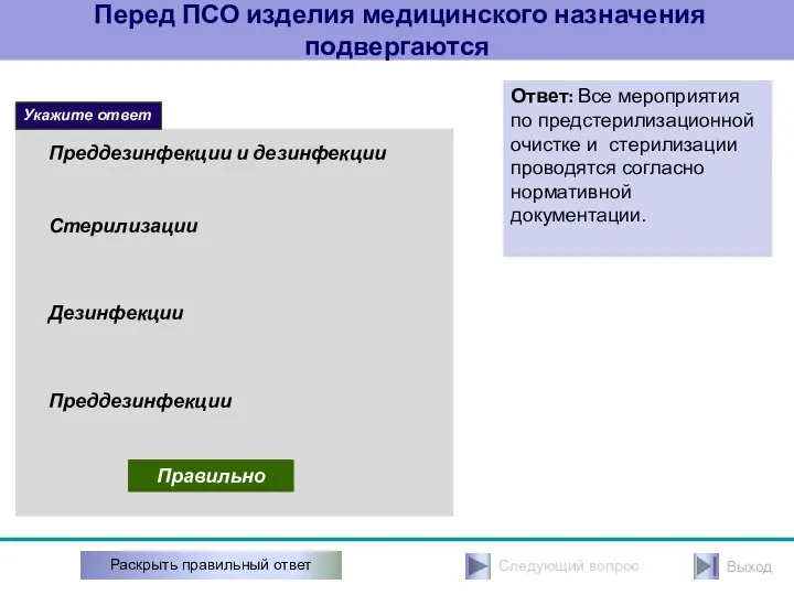 Перед ПСО изделия медицинского назначения подвергаются Стерилизации Преддезинфекции и дезинфекции Неправильно Правильно