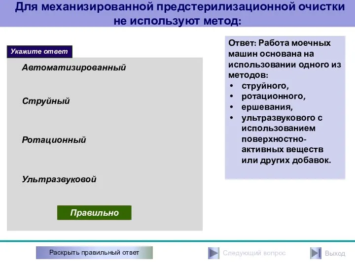 Для механизированной предстерилизационной очистки не используют метод: Струйный Автоматизированный Неправильно Правильно Укажите