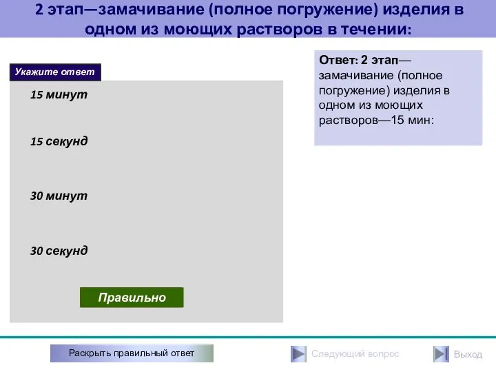 2 этап—замачивание (полное погружение) изделия в одном из моющих растворов в течении: