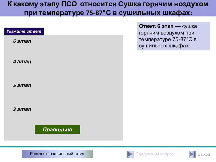 К какому этапу ПСО относится Сушка горячим воздухом при температуре 75-87"С в