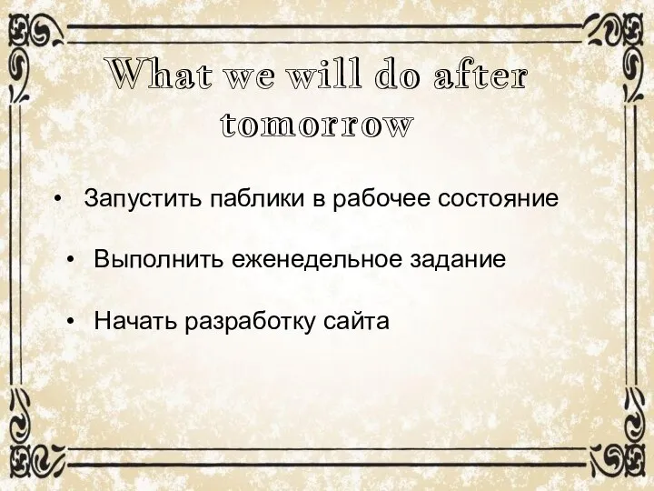 What we will do after tomorrow Запустить паблики в рабочее состояние Выполнить