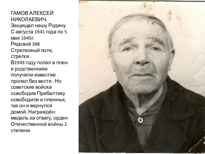 ГАМОВ АЛЕКСЕЙ НИКОЛАЕВИЧ. Защищал нашу Родину С августа 1941 года по 5