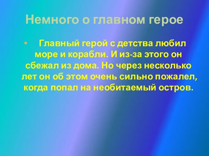 Немного о главном герое Главный герой с детства любил море и корабли.