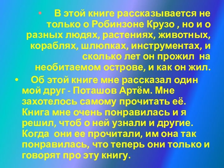 В этой книге рассказывается не только о Робинзоне Крузо , но и