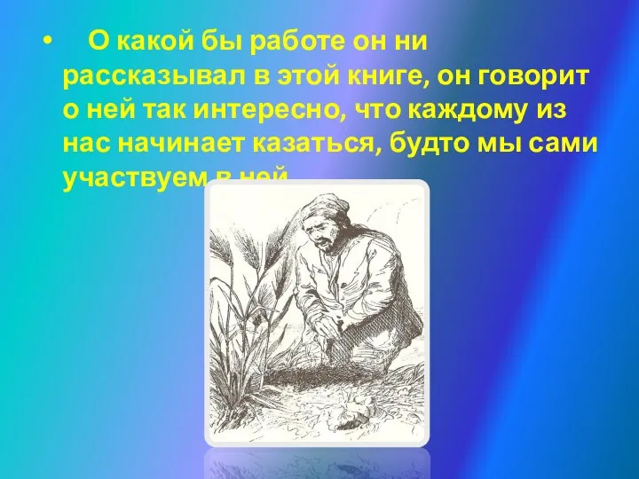 О какой бы работе он ни рассказывал в этой книге, он говорит