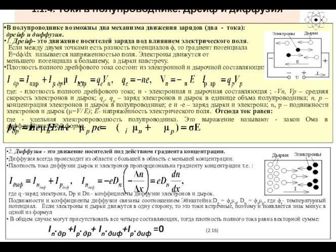 1.1.4. Токи в полупроводнике. Дрейф и диффузия В полупроводнике возможны два механизма