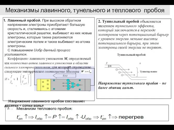 Механизмы лавинного, тунельного и теплового пробоя 2. Туннельный пробой объясняется явлением туннельного