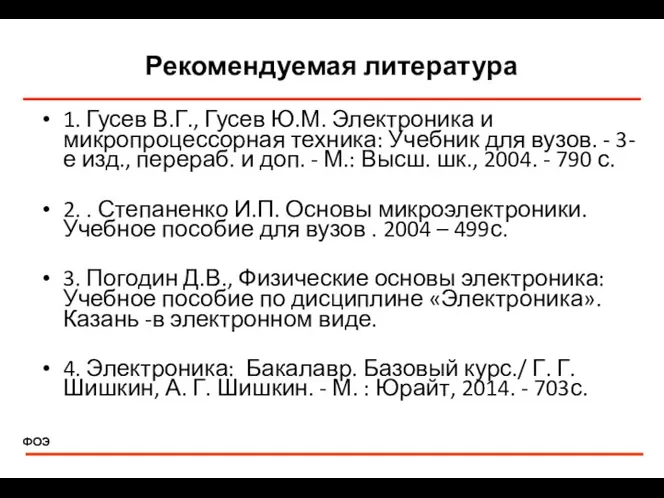 Рекомендуемая литература 1. Гусев В.Г., Гусев Ю.М. Электроника и микропроцессорная техника: Учебник