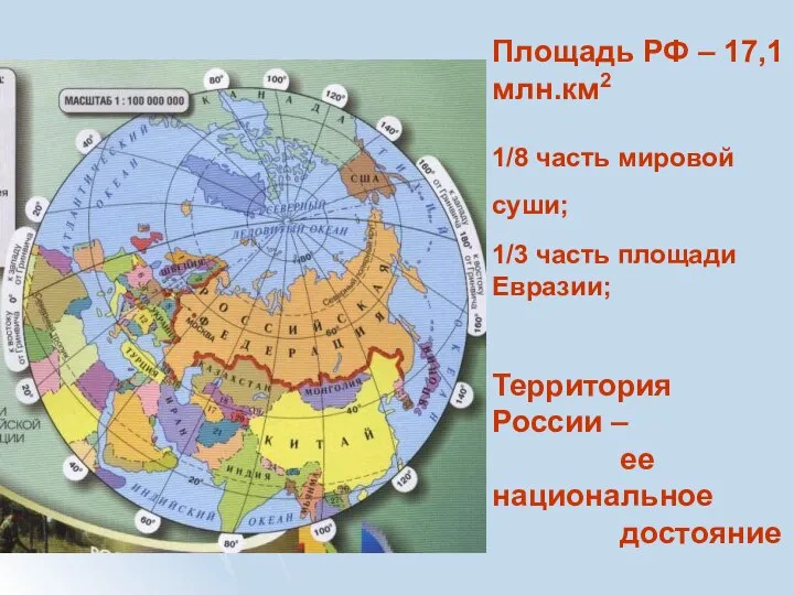 Площадь РФ – 17,1 млн.км2 1/8 часть мировой суши; 1/3 часть площади