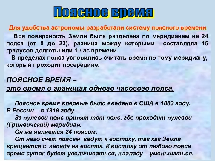 Вся поверхность Земли была разделена по меридианам на 24 пояса (от 0