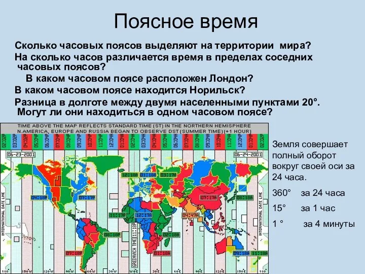 Поясное время Сколько часовых поясов выделяют на территории мира? На сколько часов