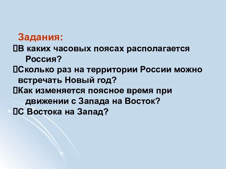 Задания: В каких часовых поясах располагается Россия? Сколько раз на территории России