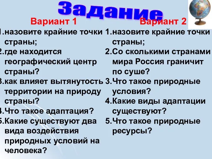 Задание Вариант 2 назовите крайние точки страны; Со сколькими странами мира Россия