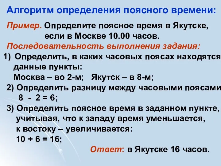 Алгоритм определения поясного времени: Пример. Определите поясное время в Якутске, если в