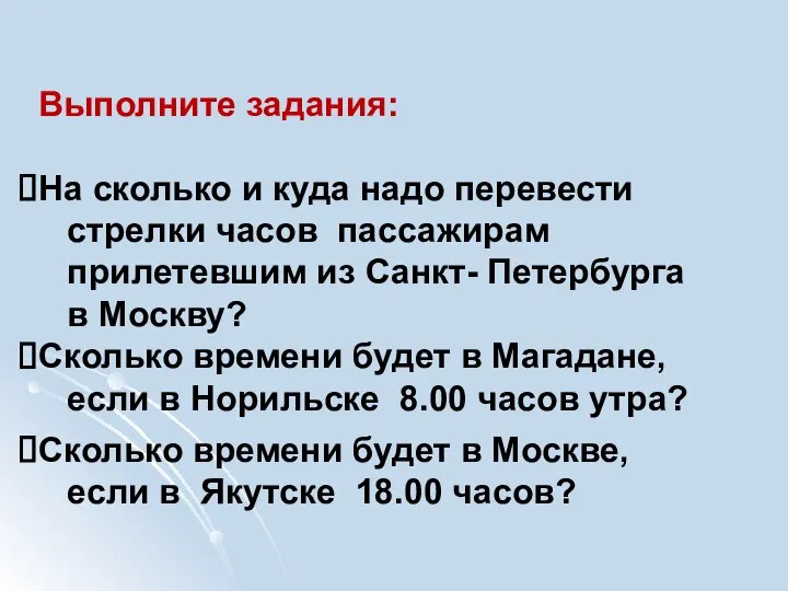 Выполните задания: На сколько и куда надо перевести стрелки часов пассажирам прилетевшим